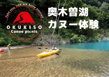 奥木曽湖カヌー体験