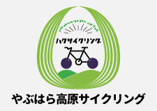 やぶはら高原サイクリング