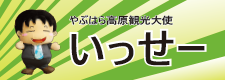 やぶはら高原観光大使　いっせー