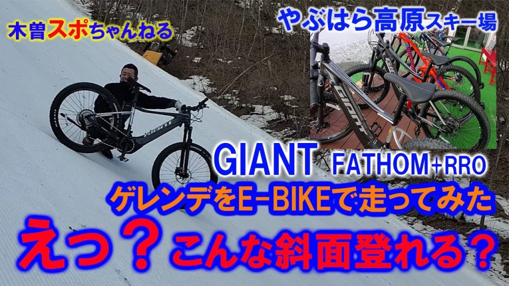 ゲレンデでe Bike こだまの森 信州やぶはら高原