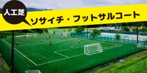 ソサイチ・フットサルコート