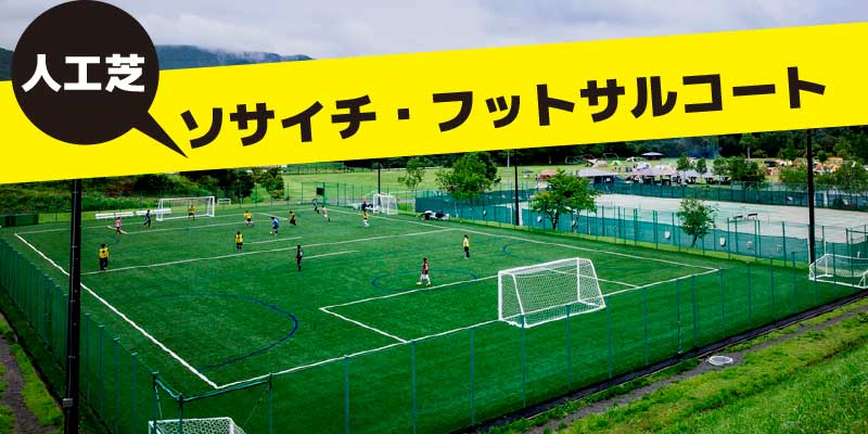 ソサイチ フットサルコート こだまの森 信州やぶはら高原 ソサイチ フットサルコート こだまの森 信州やぶはら高原