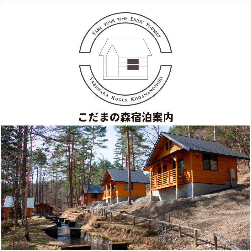 やぶはら高原こだまの森キャンプ場